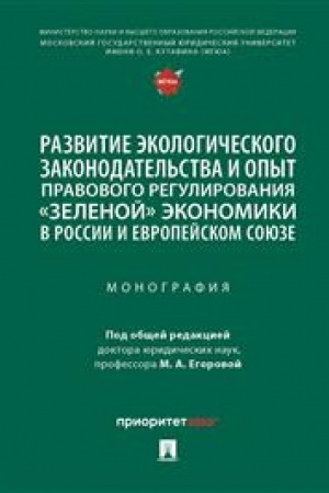 Cover: Razvitie ekologicheskogo zakonodatel′stva i opyt pravovogo regulirovaniya «zelenoj» ekonomiki v Rossii i Evropejskom soyuze. Monografiya.