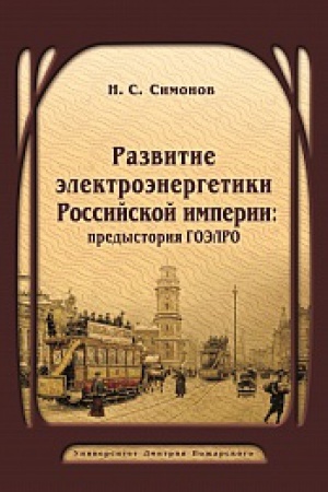 Обложка: Развитие электроэнергетики Российской империи: предыстория ГОЭЛРО