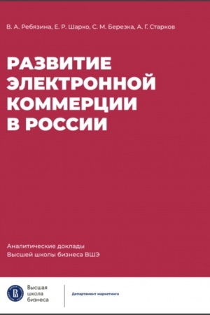 Cover: Razvitie elektronnoj kommercii v Rossii: vliyanie pandemii COVID-19. Analiticheskie doklady Vysshej shkoly biznesa VSHE. Vypusk 3