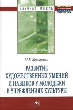 Cover: RAZVITIE CHUDOZHESTVENNYCH UMENIJ I NAVYKOV U MOLODEZHI V UCHREZHDENIYACH KUL′TURY