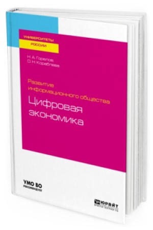 Buchcover: RAZVITIE INFORMACIONNOGO OBŠČESTVA: CIFROVAJA ĖKONOMIKA. Učebnoe posobie dlja vuzov