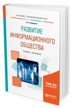 Buchcover: RAZVITIE INFORMACIONNOGO OBŠČESTVA. Učebnik i praktikum dlja akademičeskogo bakalavriata
