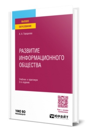 Cover: RAZVITIE INFORMACIONNOGO OBSHHESTVA 2-e izd., per. i dop. Uchebnik i praktikum dlya vuzov
