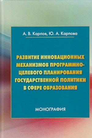 Обложка: Развитие инновационных механизмов программно-целевого планирования государственной политики в сфере образования: Монография, 2-е изд.
