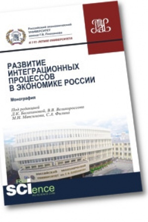 Обложка: Развитие интеграционных процессов в экономике России. Монография
