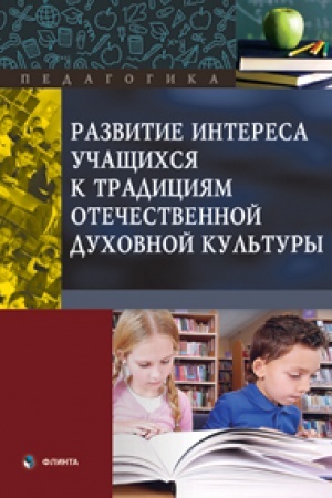 Buchcover: Razvitie interesa učačšichsja k tradicijam otečestvennoj duchovnoj kul′tury: kollektivnaja monografija