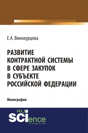 Cover: Razvitie kontraktnoj sistemy v sfere zakupok v sub′′ekte Rossijskoj Federacii. (Aspirantura). (Bakalavriat). (Magistratura). Monografiya
