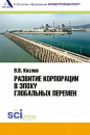 Buchcover: Razvitie korporacii v ėpohu global&prime;nyh peremen ( k 20-letiju obrazovanija ZAO ATOMSTROJĖKSPORT). Monografija