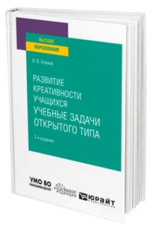 Cover: RAZVITIE KREATIVNOSTI UCHASHHICHSYA: UCHEBNYE ZADACHI OTKRYTOGO TIPA 2-e izd., ispr. i dop. Uchebnik dlya vuzov