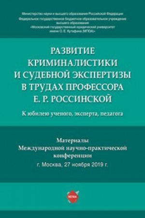 Cover: Razvitie kriminalistiki i sudebnoj ekspertizy v trudach professora E.R. Rossinskoj. K yubileyu uchenogo, eksperta, pedagoga.Materialy Mezhdunarodnoj nauchno-prakticheskoj konferencii.
