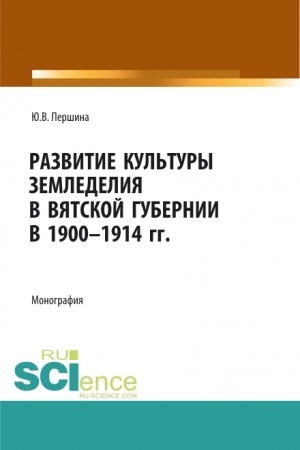 Buchcover: Razvitie kul′tury zemledelija v Vjatskoj gubernii v 1900-1914 gg. (Bakalavriat, Magistratura). Monografija.