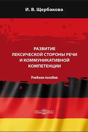 Cover: Razvitie leksicheskoj storony rechi i kommunikativnoj kompetencii: uchebnoe posobie