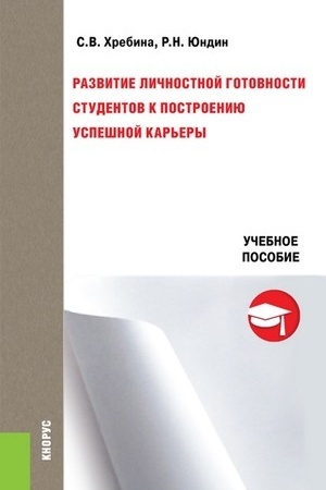Обложка: Развитие личностной готовности студентов к построению успешной карьеры. (Бакалавриат, Магистратура, Специалитет). Учебное пособие.