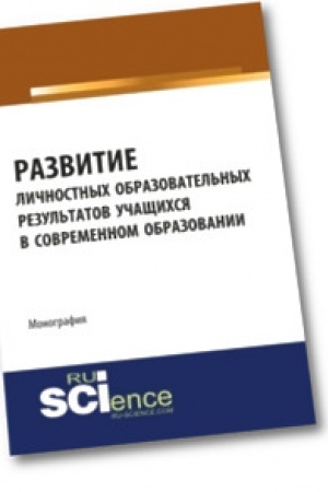 Cover: Razvitie lichnostnych obrazovatel′nych rezul′tatov uchashhichsya v sovremennom obrazovanii. Monografiya