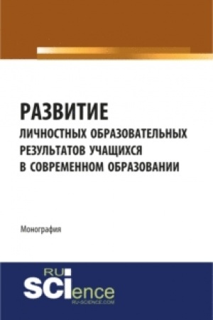 Cover: Razvitie lichnostnych obrazovatel′nych rezul′tatov uchashhichsya v sovremennom obrazovanii. (Aspirantura, Bakalavriat). Monografiya.