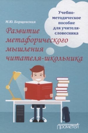 Cover: Razvitie metaforicheskogo myshleniya chitatelya-shkol′nika. Uchebno-metodicheskoe posobie dlya uchitelya-slovesnika