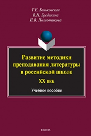 Buchcover: Razvitie metodiki prepodavanija literatury v rossijskoj škole. CHCH vek : učeb. posobie