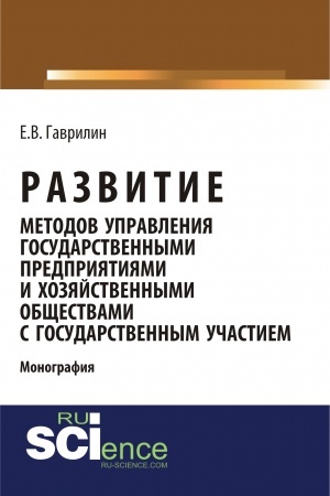 Cover: Razvitie metodov upravleniya gosudarstvennymi predpriyatiyami i chozyajstvennymi obshhestvami s gosudarstvennym uchastiem. (Aspirantura, Bakalavriat). Monografiya.