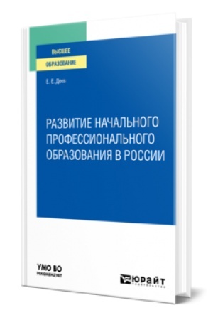 Cover: RAZVITIE NACHAL′NOGO PROFESSIONAL′NOGO OBRAZOVANIYA V ROSSII. Uchebnik dlya vuzov