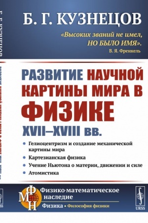 Cover: Razvitie nauchnoj kartiny mira v fizike XVII--XVIII vv.