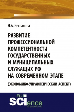 Cover: Razvitie professional′noj kompetentnosti gosudarstvennych i municipal′nych sluzhashhich RF na sovremennom etape (ekonomiko-upravlencheskij aspekt). (Aspirantura, Bakalavriat). Monografiya.