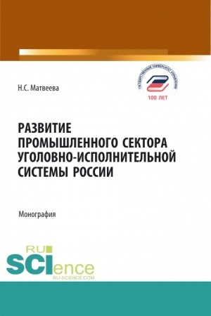 Обложка: Развитие промышленного сектора уголовно-исполнительной системы России. (Бакалавриат, Магистратура). Монография.