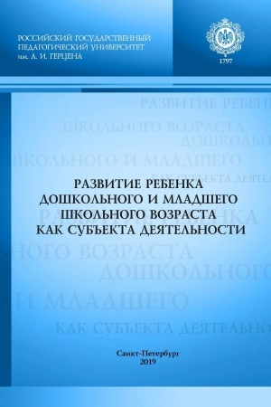 Buchcover: Razvitie rebenka doškol′nogo i mladšego škol′nogo vozrasta kak sub′′ekta dejatel′nosti