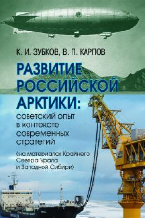 Обложка: Развитие российской Арктики: советский опыт в контексте современных стратегий