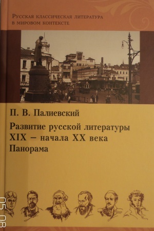 Обложка: Развитие русской литературы XIX -- начала ХХ века. Панорама