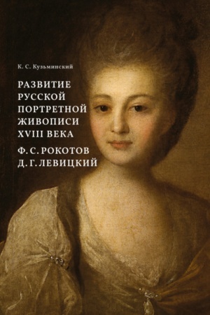 Обложка: РАЗВИТИЕ РУССКОЙ ПОРТРЕТНОЙ ЖИВОПИСИ XVIII ВЕКА. Ф. С. РОКОТОВ, Д. Г. ЛЕВИЦКИЙ