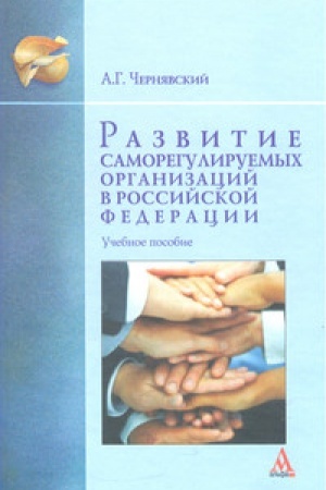 Buchcover: Razvitie samoreguliruemych organizacij v Rossijskoj Federacii