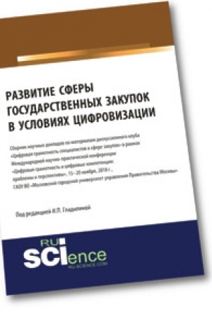 Обложка: Развитие сферы государственных закупок в условиях цифровизации. Сборник научных докладов.