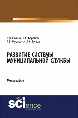 Cover: Razvitie sistemy municipal′noj sluzhby. (Bakalavriat). Monografiya.