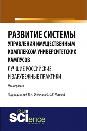 Обложка: Развитие системы управления имущественным комплексом университетских кампусов: лучшие российские и зарубежные практики. (Аспирантура, Бакалавриат). Монография.