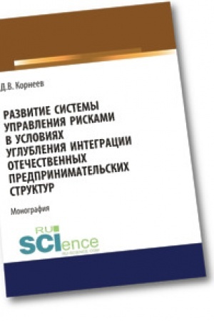 Обложка: Развитие системы управления рисками в условиях углубления интеграции отечественных предпринимательских структур. Бакалавриат. Магистратура. Монография