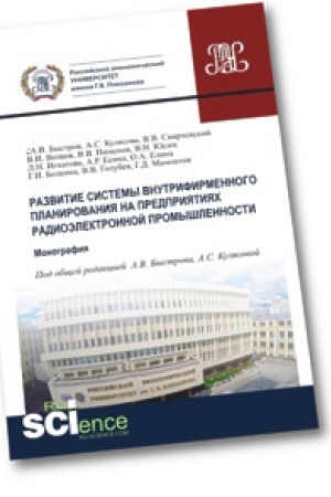 Обложка: Развитие системы внутрифирменного планирования на предприятиях радиоэлектронной промышленности. Монография
