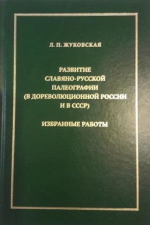 Cover: Razvitie slavyano-russkoj paleografii (v dorevolyucionnoj Rossii i v SSSR). Izbrannye raboty