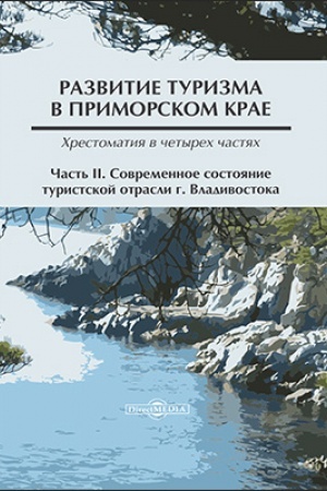 Buchcover: Razvitie turizma v Primorskom krae: chrestomatija : v 4 častjach, Č. 2. Sovremennoe sostojanie turistskoj otrasli g. Vladivostoka