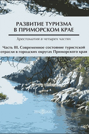 Buchcover: Razvitie turizma v Primorskom krae: chrestomatija : v 4 častjach, Č. 3. Sovremennoe sostojanie turistskoj otrasli v gorodskich okrugach Primorskogo kraja (Arsen′ev, Artem, Bol′šoj Kamen′, Dal′negorsk, Dal′nerečensk, Lesozavodsk, Nachodka, Partizansk,