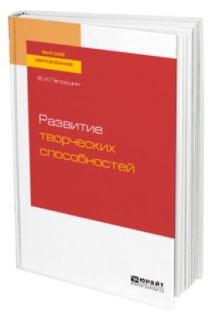 Cover: RAZVITIE TVORCHESKICH SPOSOBNOSTEJ. Uchebnoe posobie dlya vuzov