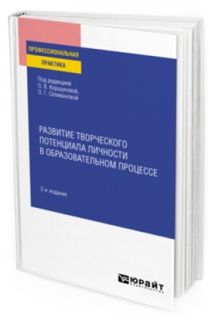 Cover: RAZVITIE TVORCHESKOGO POTENCIALA LICHNOSTI V OBRAZOVATEL′NOM PROCESSE 2-e izd., per. i dop. Prakticheskoe posobie