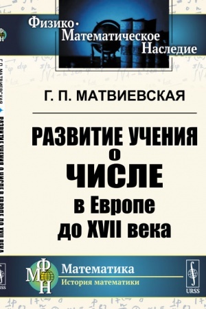 Buchcover: Razvitie učenija o čisle v Evrope do XVII veka