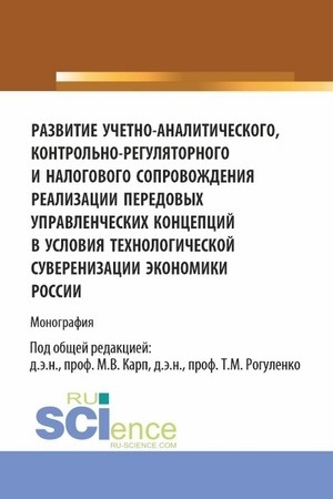 Cover: Razvitie uchetno-analiticheskogo, kontrol′no-regulyatornogo i nalogovogo soprovozhdeniya realizacii peredovych upravlencheskich koncepcij v usloviyach technologicheskoj suverenizacii ekonomiki Rossii. (Aspirantura, Magistratura). Monografiya.