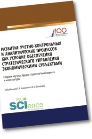 Обложка: Развитие учетно-контрольных и аналитических процессов как условие обеспечения стратегического управления экономическими субъектами. (Аспирантура). (Бакалавриат). (Магистратура). Сборник статей
