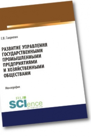 Cover: Razvitie upravleniya gosudarstvennymi promyshlennymi predpriyatiyami i chozyajstvennymi obshhestvami. Aspirantura. Monografiya