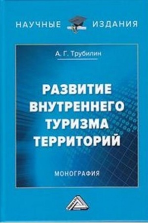Cover: Razvitie vnutrennego turizma territorij: Monografiya, 2-e izd.(izd:2)