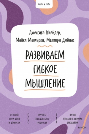 Cover: Razvivaem gibkoe myshlenie