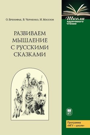 Cover: Razvivaem myshlenie s russkimi skazkami— 3-e izd.