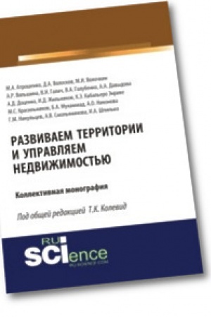 Buchcover: Razvivaem territorii i upravljaem nedvižimost′ju. Monografija