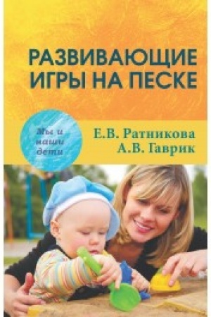 Обложка: Развивающие игры на песке. 2-е издание